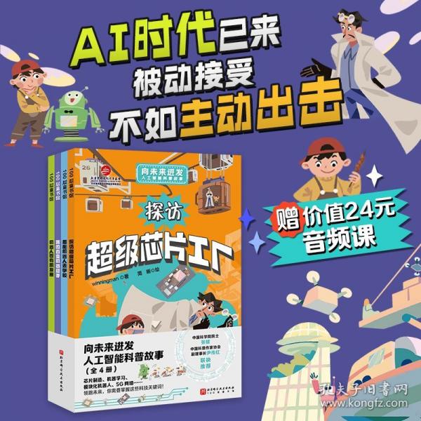 向未来进发·人工智能科普故事