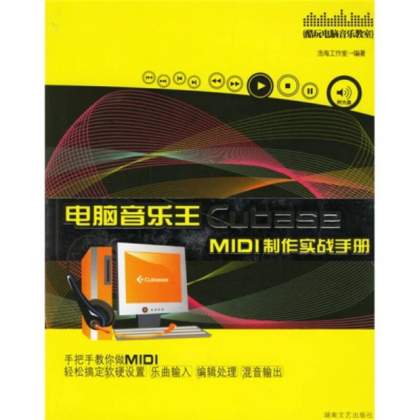 酷玩电脑音乐教室：电脑音乐王Cubase MIDI制作实战手册