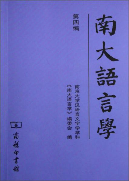南大語言學