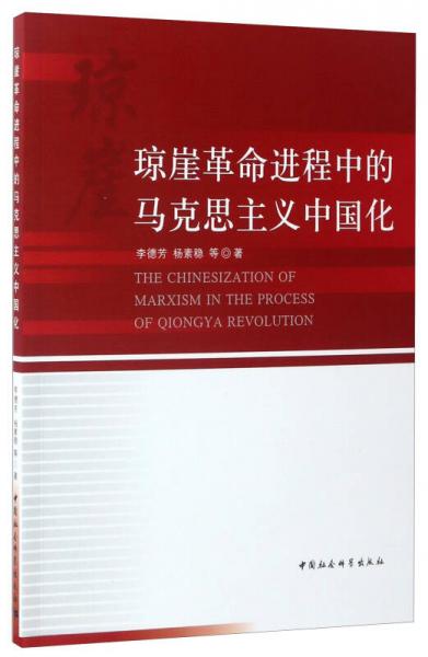琼崖革命进程中的马克思主义中国化