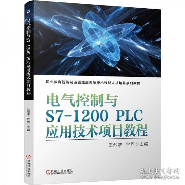 電氣控制與S7-10 PLC應(yīng)用技術(shù)項目教程