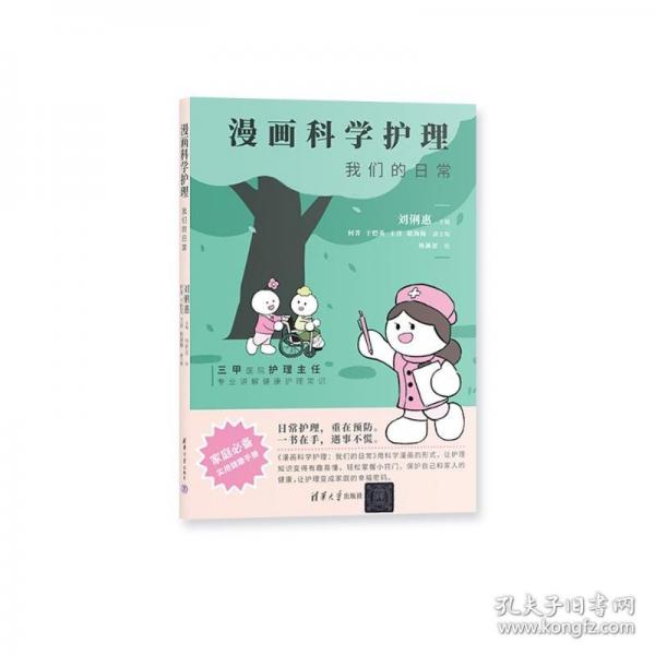 漫畫科學(xué)護(hù)理：我們的日常