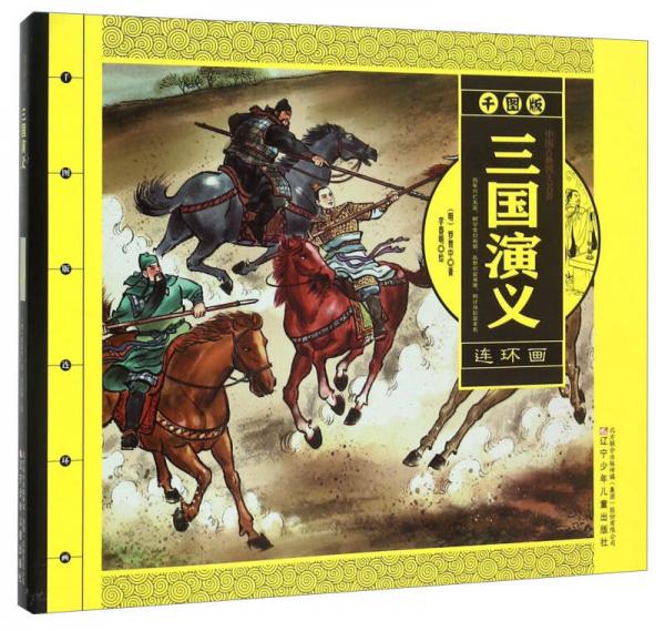 三国演义