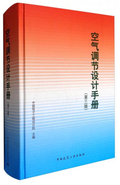 空氣調(diào)節(jié)設(shè)計(jì)手冊(cè)（第3版）