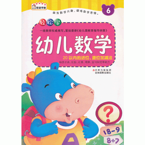 《輕松學(xué)幼兒數(shù)學(xué)——6》