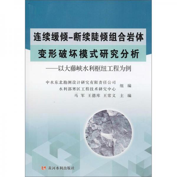 連續(xù)緩傾-斷續(xù)陡傾組合巖體變形破壞模式研究分析：以大藤峽水利樞工程為例