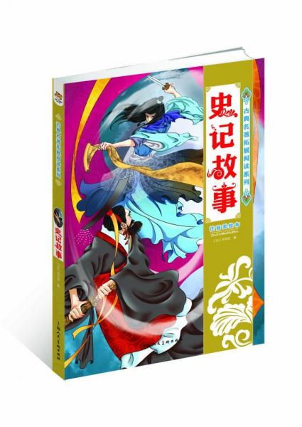 史記故事