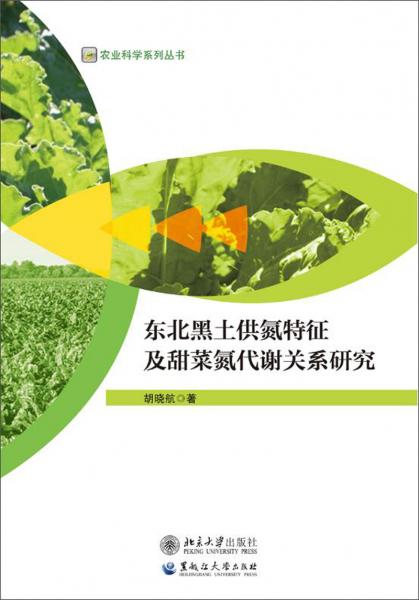 東北黑土供氮特征及甜菜氮代謝關(guān)系研究