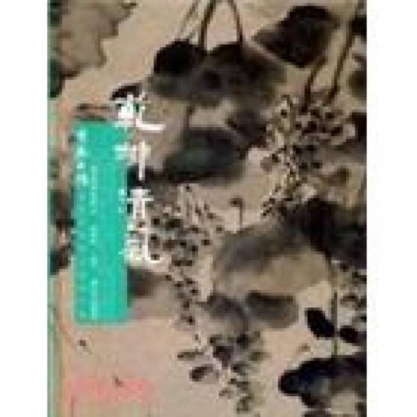 乾坤清氣：青藤白陽書畫學(xué)術(shù)研討會論文集