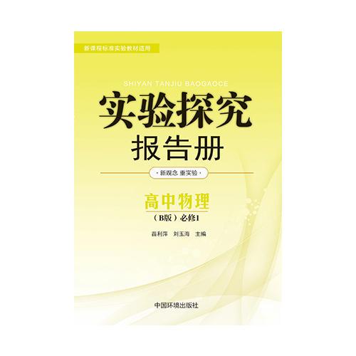 實(shí)驗(yàn)探究報(bào)告冊(cè) : B版. 
