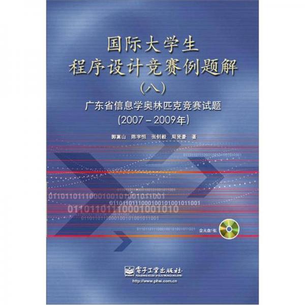 國(guó)際大學(xué)生程序設(shè)計(jì)競(jìng)賽例題解8：廣東省信息學(xué)奧林匹克競(jìng)賽試題