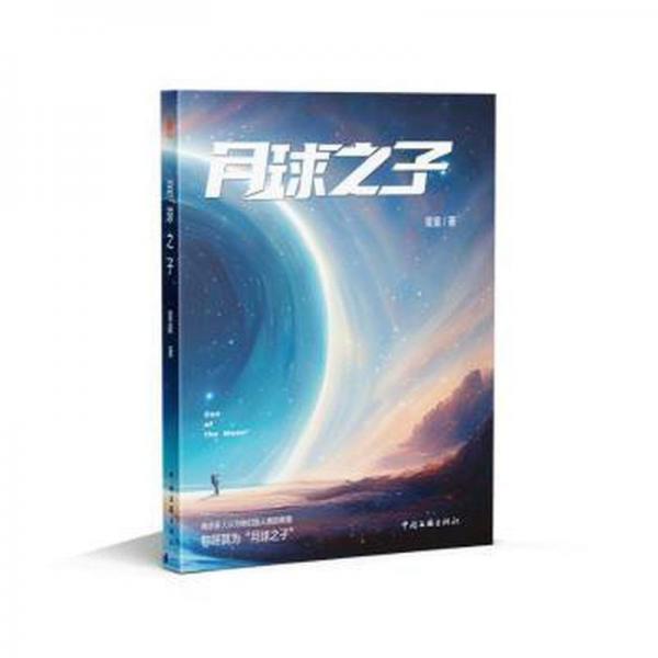 月球之子