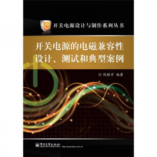 开关电源的电磁兼容性设计、测试和典型案例