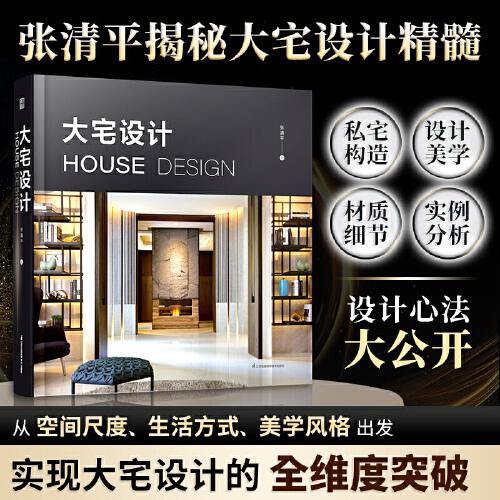 大宅設(shè)計(jì) 裝修設(shè)計(jì)國(guó)際知名室內(nèi)設(shè)計(jì)師張清平30余年大宅設(shè)計(jì)心法從空間尺度生活細(xì)節(jié)美學(xué)風(fēng)格出發(fā)滿足各世代大宅設(shè)計(jì)書