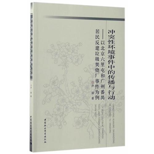 沖突性環(huán)境事件中的傳播與行動(dòng): 以北京六里屯和廣州番禺居民反建垃圾焚燒廠事件為例-（以北京六里屯和廣州番禺居民反建垃圾焚燒廠事件為例）