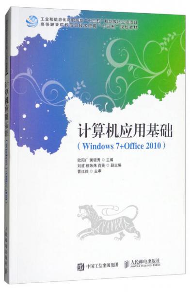 计算机应用基础（Windows7+Office2010）/高等职业院校信息技术应用“十三五”规划教材
