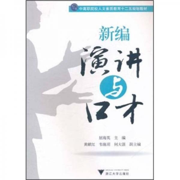 中高職院校人文素質(zhì)教育十二五規(guī)劃教材：新編演講與口才