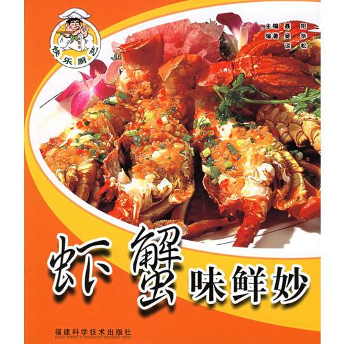 蝦蟹味鮮妙——快樂廚藝