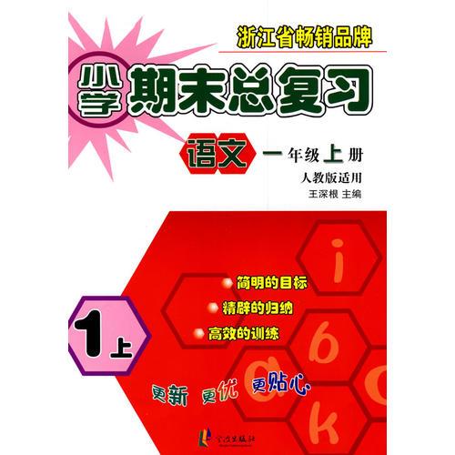 小學(xué)期末總復(fù)習(xí)：語文——人教版適用