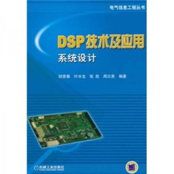DSP技術(shù)及應(yīng)用系統(tǒng)設(shè)計
