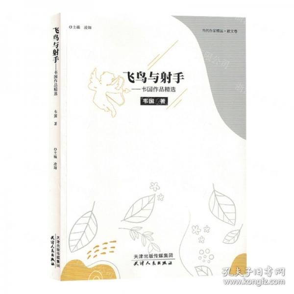 飛鳥(niǎo)與手:韋國(guó)作品精選 散文 