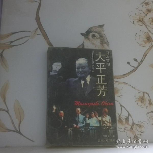 日本首相大平正芳