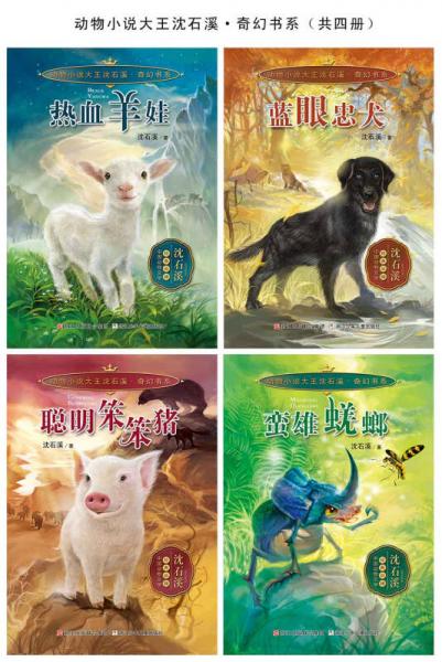 动物小说大王沈石溪 奇幻书系：热血羊娃