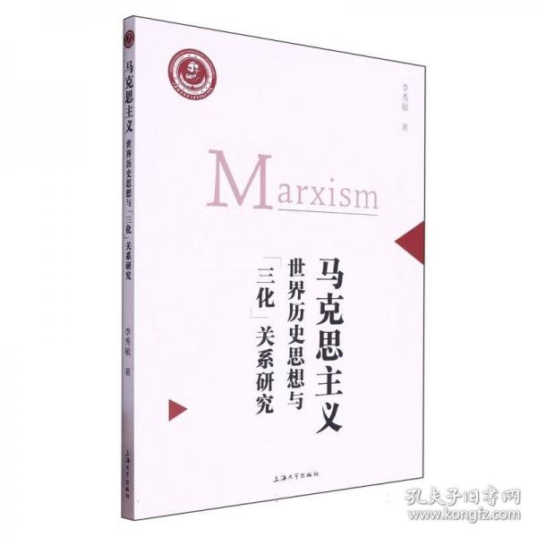 馬克思主義世界歷史思想與“三化”關(guān)系研究