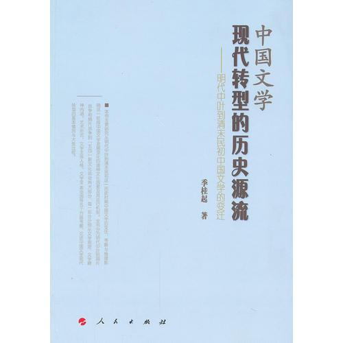 中国文学现代转型的历史源流——明代中叶到清末民初中国文学的变迁