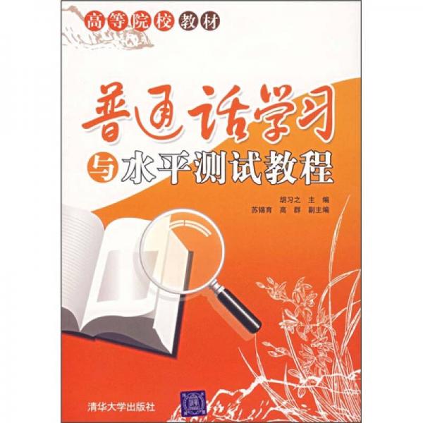 普通話學(xué)習(xí)與水平測試教程
