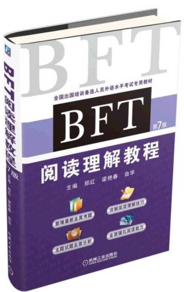BFT 阅读理解教程（第7版）