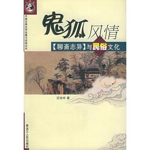 鬼狐風(fēng)情：《聊齋志異》與民俗文化——中國古典文學(xué)名著與民俗文化