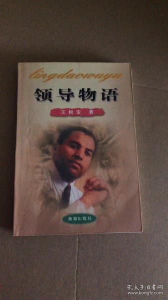 領(lǐng)導(dǎo)物語:與部屬相處的藝術(shù)