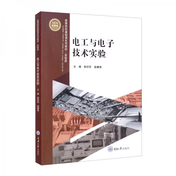 電工與電子技術(shù)實(shí)驗(yàn)