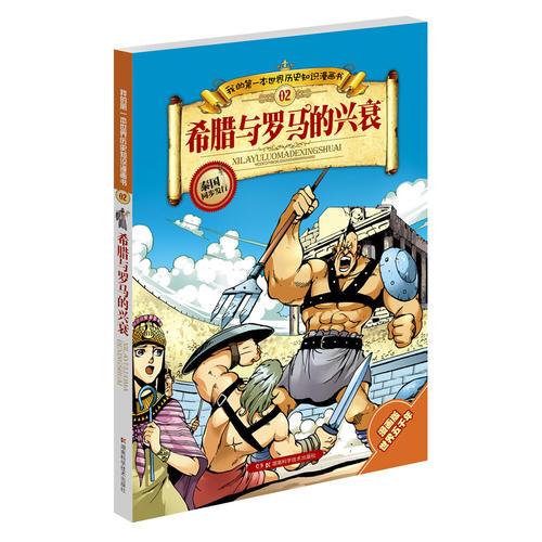 希腊与罗马的兴衰