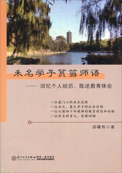 未名学子筼筜师语 : 回忆个人经历、陈述教育体会