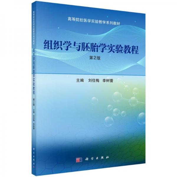 組織學(xué)與學(xué)實(shí)驗(yàn)教程（第2版） 大中專理科科技綜合 劉佳梅 新華正版