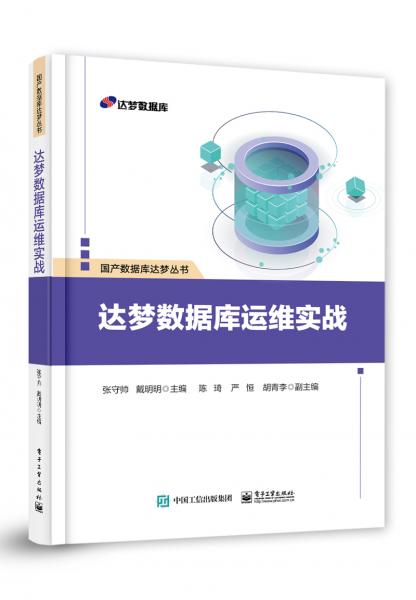 達(dá)夢數(shù)據(jù)庫運(yùn)維實(shí)戰(zhàn)