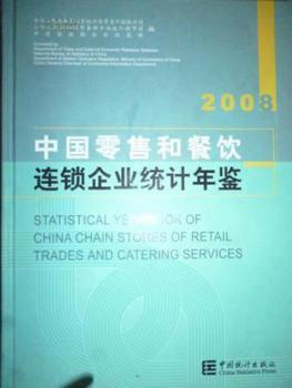 中國零售和餐飲連鎖企業(yè)統(tǒng)計年鑒.2008