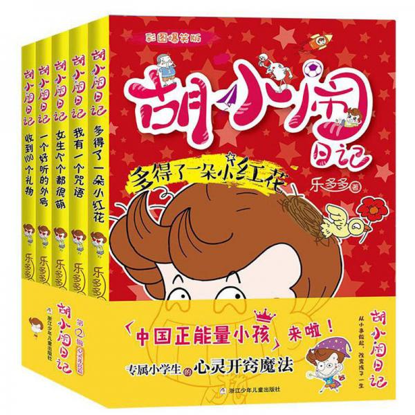 胡小鬧日記彩圖爆笑版心靈開(kāi)竅篇（套裝共5冊(cè)）