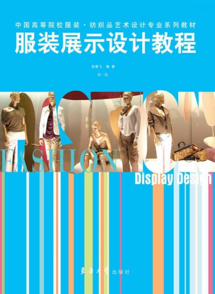 中國(guó)高等院校服裝·紡織品藝術(shù)設(shè)計(jì)專業(yè)系列教材：服裝展示設(shè)計(jì)教程（第2版）