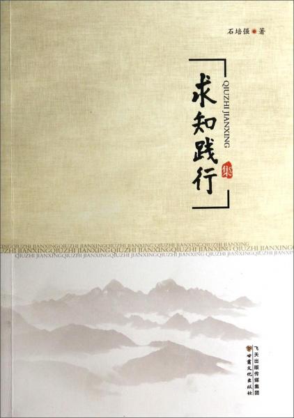 求知踐行集