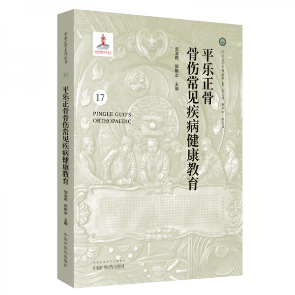 平乐正骨骨伤常见疾病健康教育/平乐正骨系列丛书