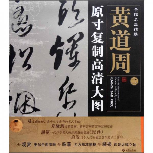 條幅名品精選·原寸復制高清大圖：黃道周（2）