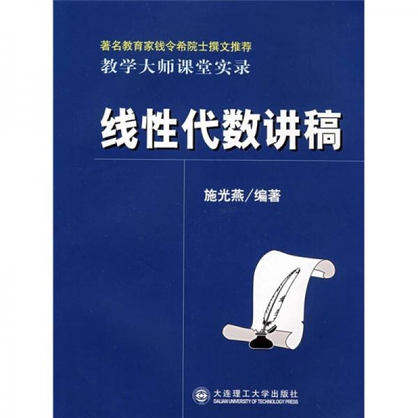線性代數(shù)講稿