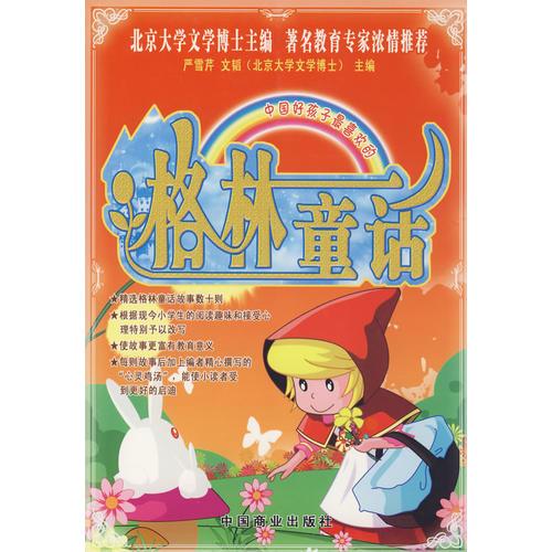 中國好孩子最的格林童話