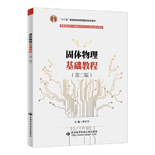 固體物理基礎(chǔ)教程（第二版）