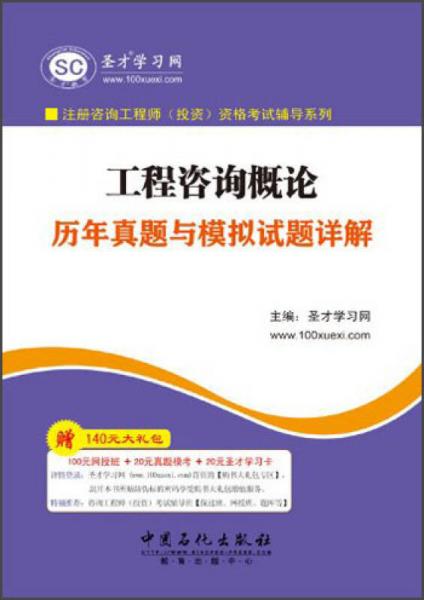 注册咨询工程师（投资）资格考试辅导系列：工程咨询概论历年真题与模拟试题详解