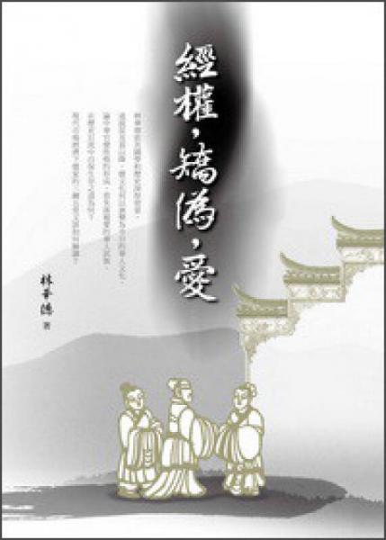 經(jīng)權(quán)，矯偽，愛