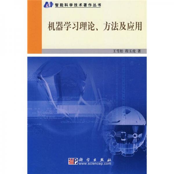 機(jī)器學(xué)習(xí)理論、方法及應(yīng)用